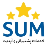 شارژ سالیانه خدمات پشتیبانی و آپدیت (SUM)