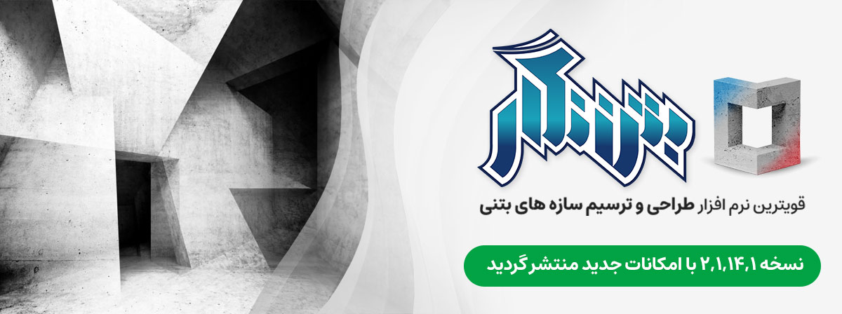 نسخه جدید نرم افزار بتن نگار منتشر گردید