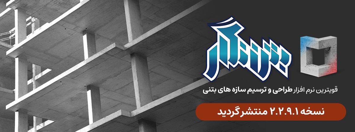 نسخه جدید نرم افزار بتن نگار منتشر گردید