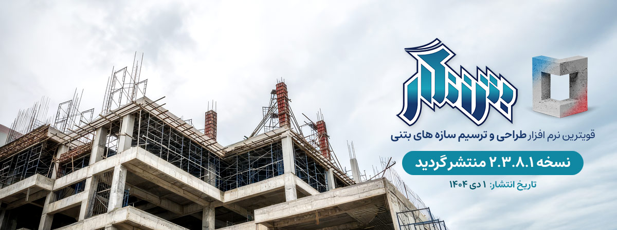 نسخه جدید نرم افزار بتن نگار منتشر گردید