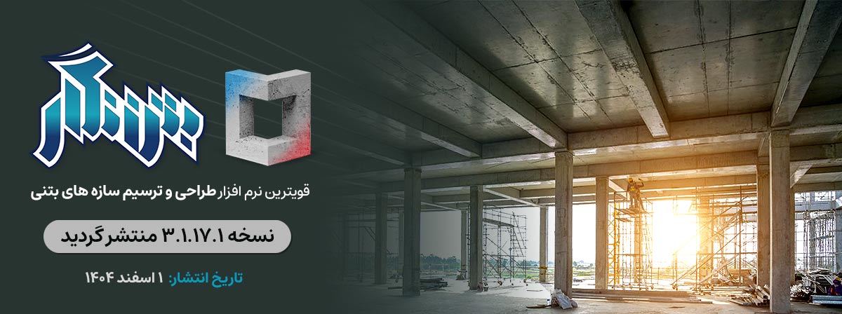 نسخه جدید نرم افزار بتن نگار منتشر گردید
