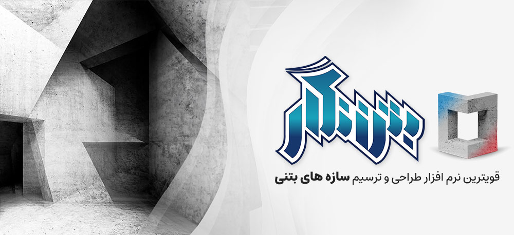 بتن نگار: طراحی و ترسیم تیر و ستون در سازه های بتنی