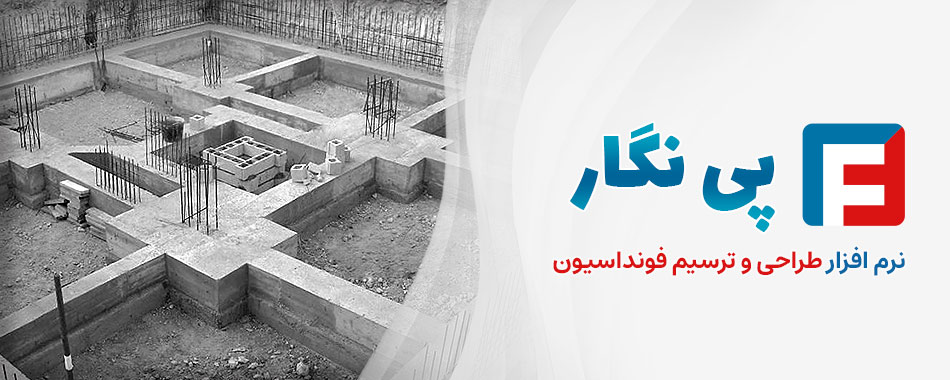پی نگار - قویترین نرم افزار طراحی و ترسیم فونداسیون