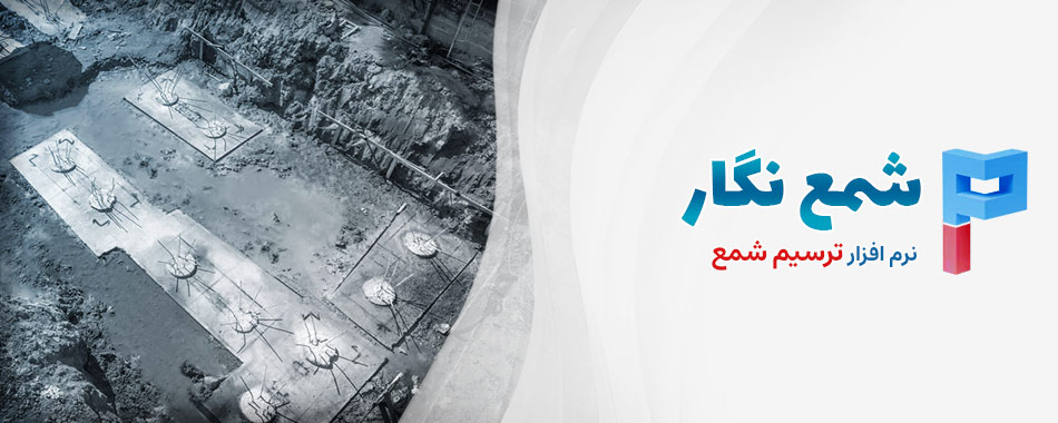 شمع نگار - قویترین نرم افزار ترسیم شمع