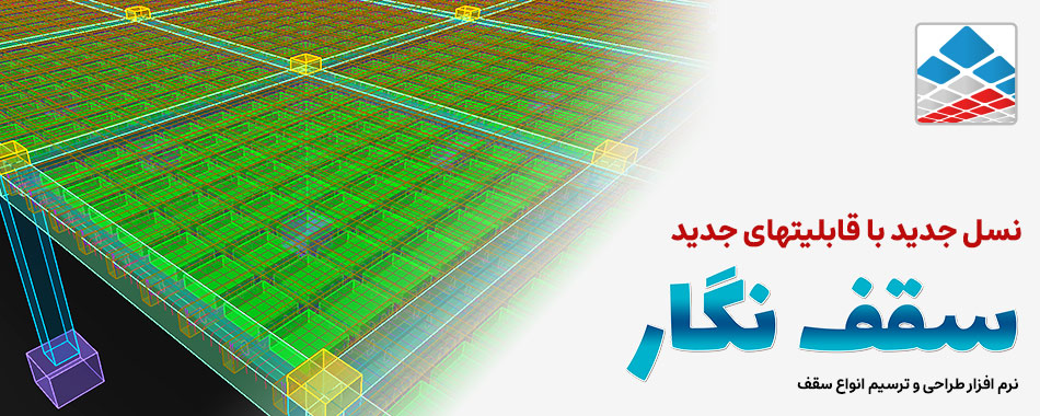 نرم افزار سقف نگار طراحی و ترسیم سقف