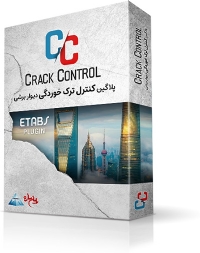 پلاگین Crack Control - کنترل ترک خوردگی دیوار