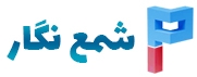 شمع نگار
