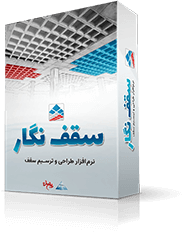 نرم افزار طراحی و ترسیم سقف
