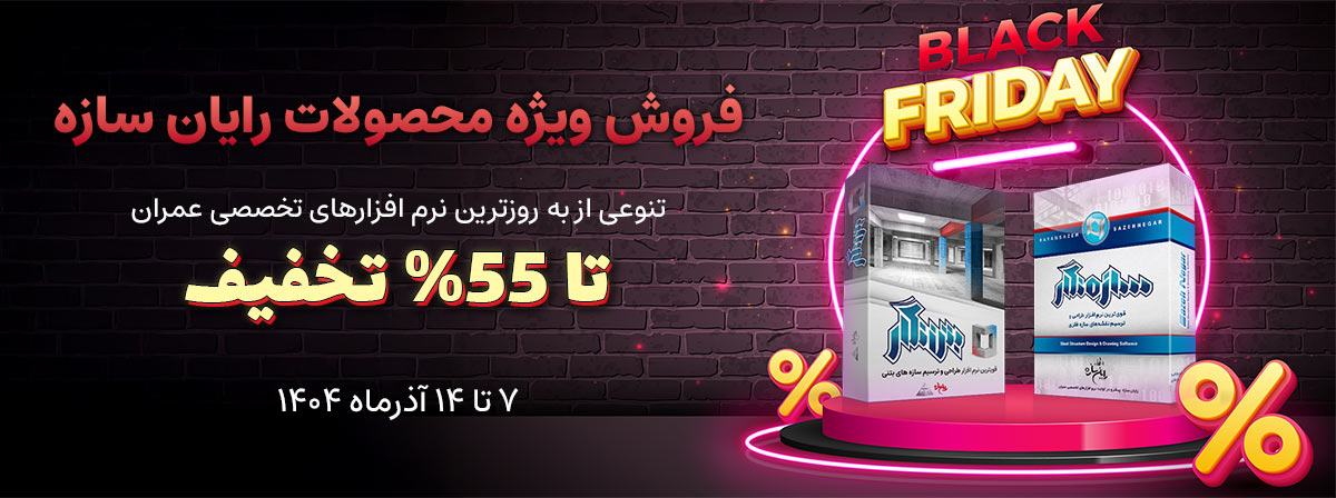 بلک فرایدی رایان سازه تا 55 درصد تخفیف