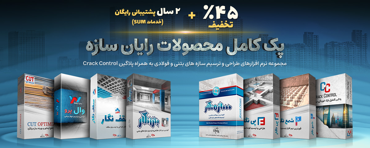 فروش ویژه پک کامل محصولات رایان سازه