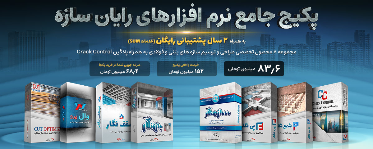 فروش ویژه پک کامل محصولات رایان سازه